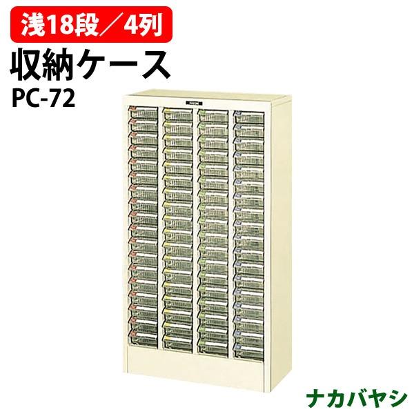 収納ケース ピックケース PC-72 浅型18段×4 幅492×奥行240×高さ880mm 送料無料(北海道・沖縄・離島を除く) ナカバヤシ
