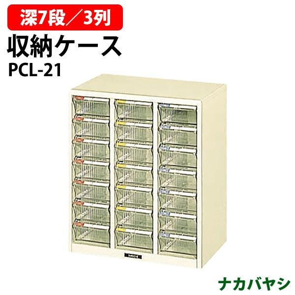 収納ケース ピックケース Pcl 21 深型7段 3 W41 9 D27 5 H48 6cm 書類 整理