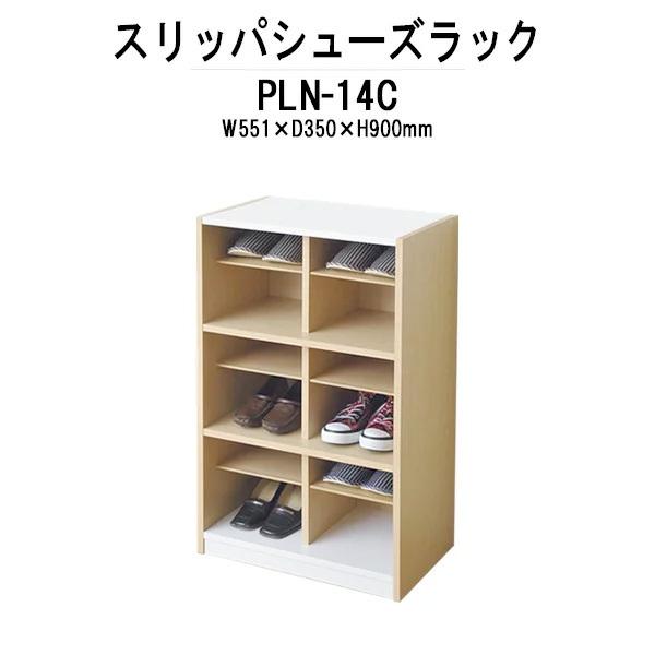 藤沢工業 スリッパシューズラック PLN-14C W551×D350×H900mm 2列3段
