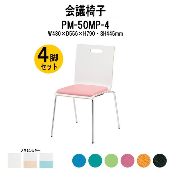 スタッキングチェア 会議椅子 ミーティングチェア PM-50MP-4 W480xD556xH790mm 4本脚パッド付タイプ 4脚セット 会議用イス 会議用いす
