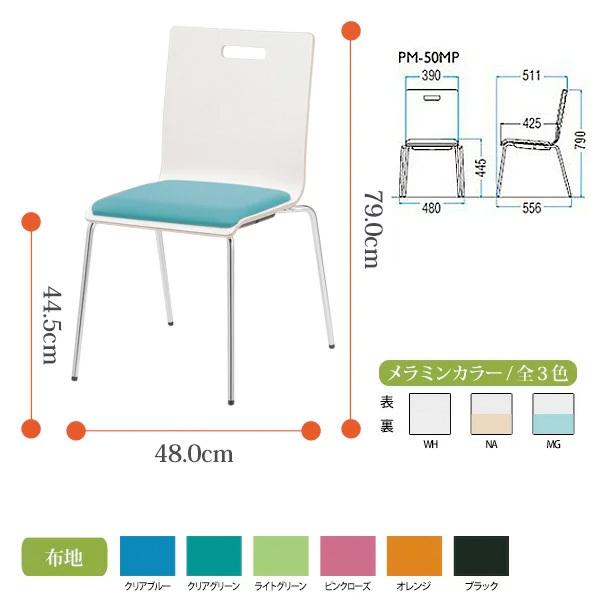 スタッキングチェア 会議椅子 ミーティングチェア PM-50MP-4 W480xD556xH790mm 4本脚パッド付タイプ 4脚セット 会議用イス 会議用いす_1