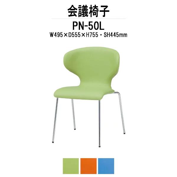 スタッキングチェア 会議椅子 ミーティングチェア PN-50L W495xD555xH755mm 4本脚タイプ 会議用イス 会議用いす