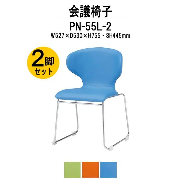 スタッキングチェア 会議椅子 ミーティングチェア 2脚セット PN-55L-2 W527xD530xH755mm ループ脚タイプ 2脚セット 会議用イス 会議用いす