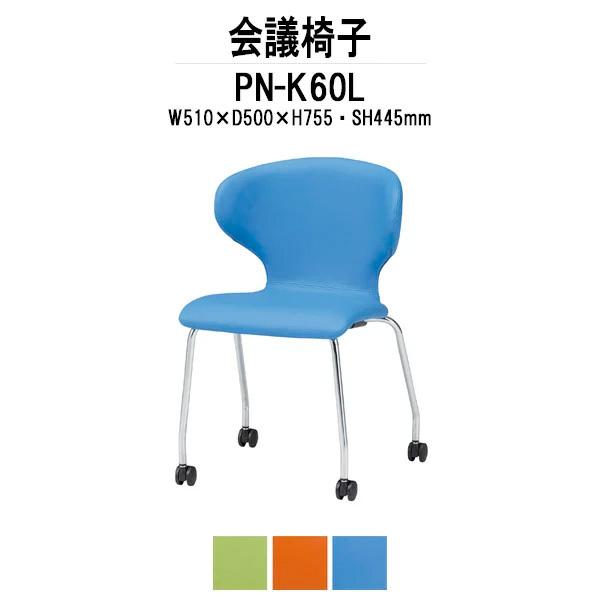 スタッキングチェア 会議椅子 ミーティングチェア PN-K60L W510xD500xH755mm キャスター脚タイプ 会議用イス 会議用いす