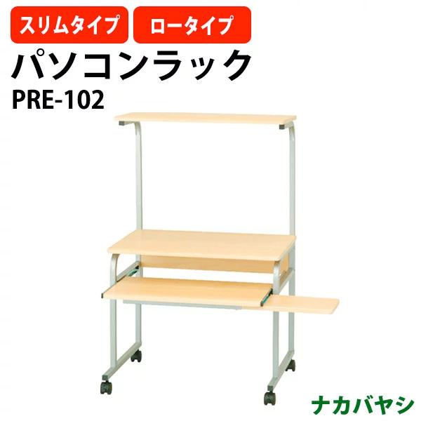 パソコンデスク　Nakabayashi PRE102 ナカバヤシ パソコンラック PRE-102 幅600×奥行480×高さ940・1040mm