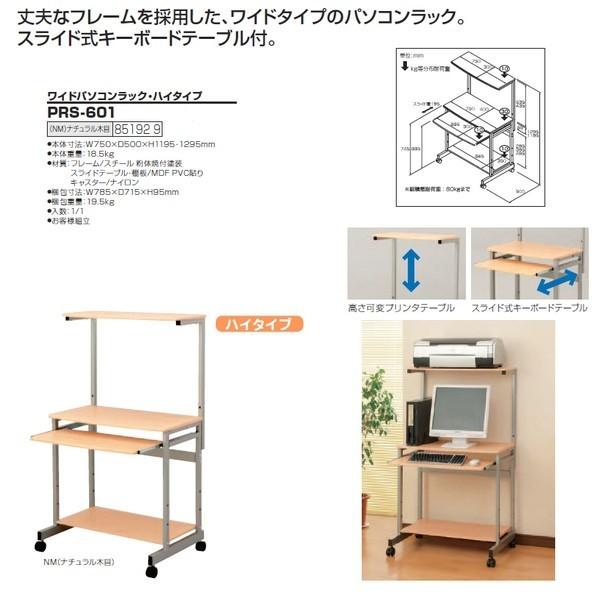 ナカバヤシ ワイドパソコンデスク ハイタイプ PRS-601 幅750×奥行500×高さ1195・1295mm 送料無料(北海道 沖縄 離島を除く)｜gadget｜03