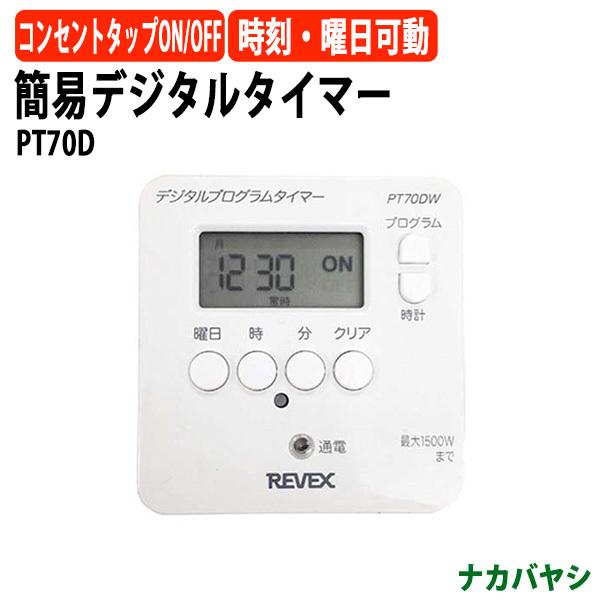 簡易デジタルタイマー PT70D 幅65×奥行33x高さ68mm 送料無料(北海道・沖縄・離島を除く) ナカバヤシ｜gadget