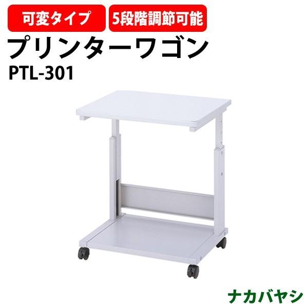ブランド登録なし - 印刷機手押し車 PTL-301 幅600×奥ふかさ485x高さ550粍〜750粍 貨物輸送無料(北海道 沖縄 離島を除く) ナカバヤシ 印刷機台 印刷機一覧表 オフィス家具-オフィスワゴン、脇机-プリンターワゴン