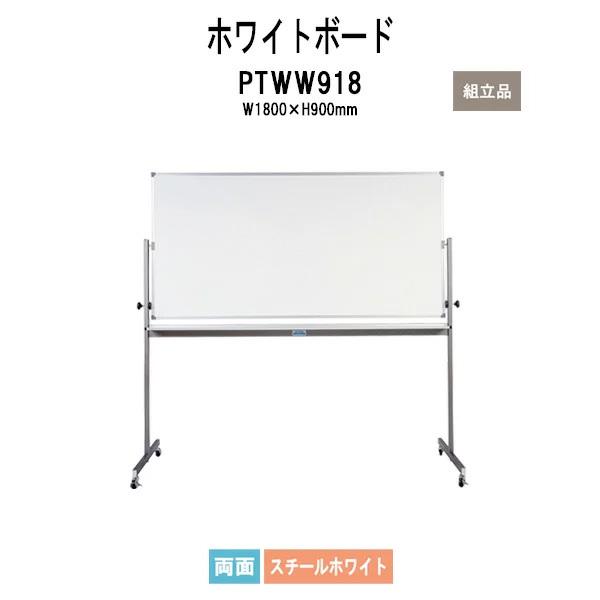 ホワイトボード PTWW918 W1800xD550xH1825mm (板面サイズ：W1800xH900mm) DX回転ボード スチールホワイト 両面 法人様配送料無料(北海道 沖縄 離島を除く)