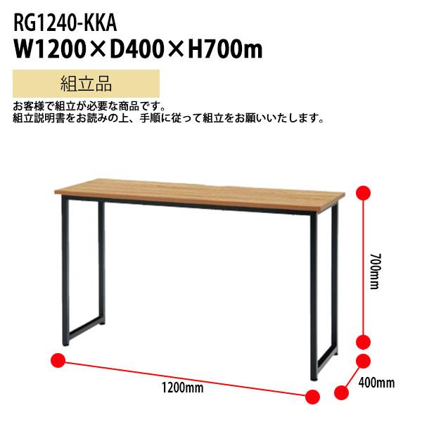 サイドテーブル RG1240-KKA 幅1200×奥行400x高さ700mm 送料無料(北海道・沖縄・離島を除く) 事務机 会議室 ミーティング タック販売｜gadget｜02