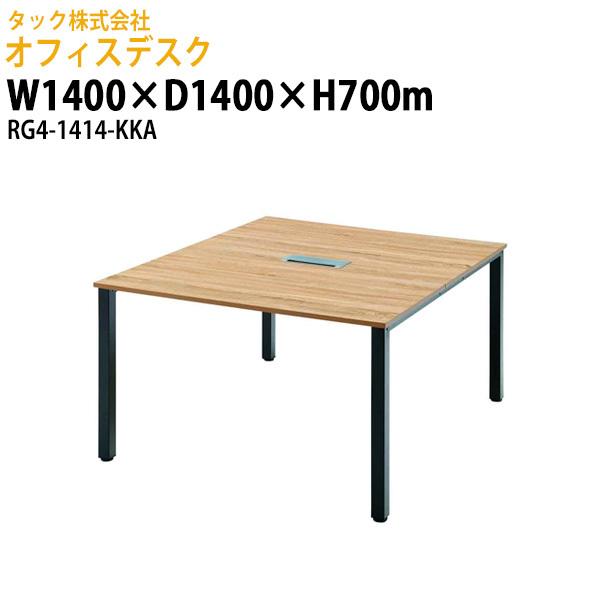 オフィスデスク (RG4シリーズ) RG4-1414-KKA 幅1400×奥行1400x高さ700mm 送料無料(北海道・沖縄・離島を除く) 事務机 会社 会議室 ミーティング タック販売