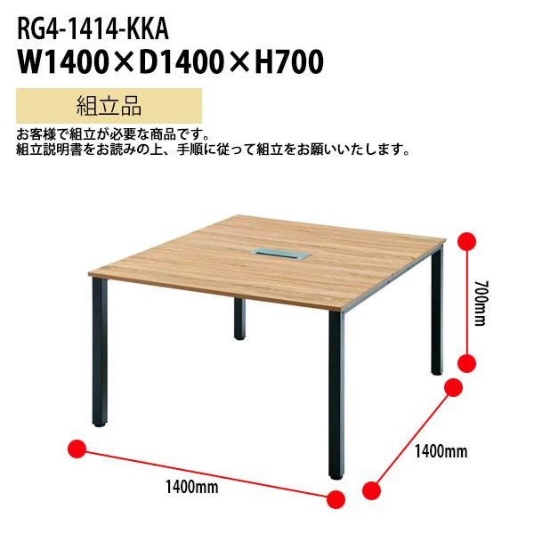 オフィスデスク (RG4シリーズ) RG4-1414-KKA 幅1400×奥行1400x高さ700mm 送料無料(北海道・沖縄・離島を除く) 事務机 会社 会議室 ミーティング タック販売の画像