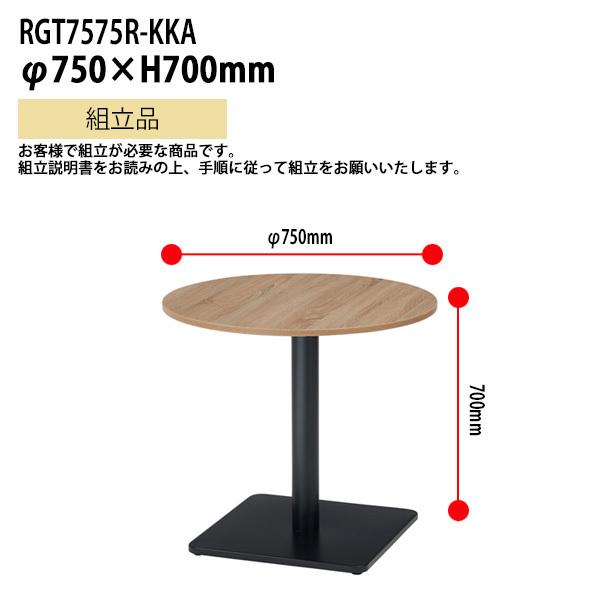 カフェテーブル 丸型 RGT7575R-KKA φ750x高さ700mm 送料無料(北海道・沖縄・離島を除く) オフィス空間 サイドテーブル タック販売_1
