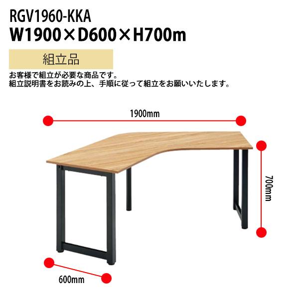 オフィスデスク (ブーメランテーブル) RGV1960-KKA 幅1900×奥行600x高