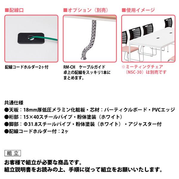 会議用テーブル RM-1890 幅1800x奥行900x高さ720mm 角型 オフィステーブル ミーティングテーブル アジャスター脚 配線コードホルダー2ヶ付 会議室 テーブルの画像