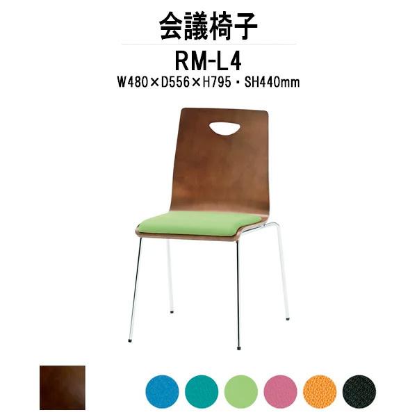 会議椅子 店舗椅子 RM-□4 W480xD556xH795mm 布張り 4本脚タイプ