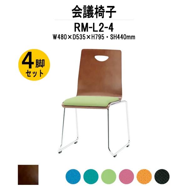 スタッキングチェア 店舗椅子 4脚セット RM-L2-4 W480xD535xH795mm 布張り ループ脚タイプ 会議用イス 会議用いす 会議チェア