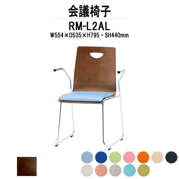 スタッキングチェア RM-□2AL W554xD535xH795mm ビニールレザー ループ脚 肘付タイプ スタッキングチェア 店舗椅子