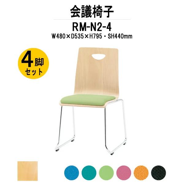 スタッキングチェア 店舗椅子 4脚セット RM-N2-4 W480xD535xH795mm 布張り ループ脚タイプ 会議用イス 会議用いす 会議チェア