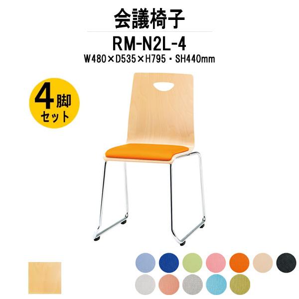 スタッキングチェア 店舗椅子 4脚セット RM-N2L-4 W480xD535xH795mm ビニールレザー ループ脚タイプ 会議用イス 会議用いす 会議チェア