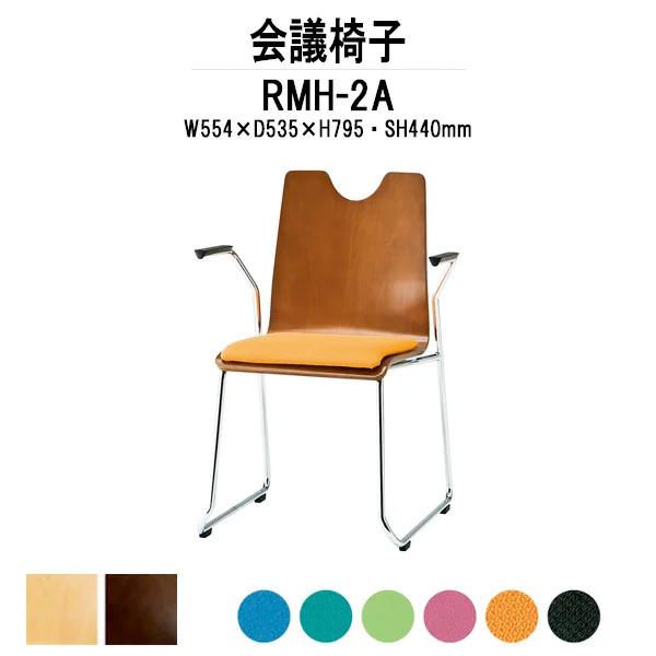 会議椅子 RMH-2A W554xD535xH795mm 布張り ループ脚 肘付タイプ カフェテーブル お店 店舗 飲食店