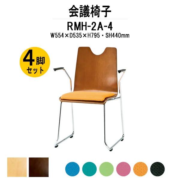 店舗用椅子 ４脚セット RMH-2A-4 W554xD535xH795mm 布張り ループ脚 肘付タイプ スタッキングチェア 会議椅子 ミーティングチェア