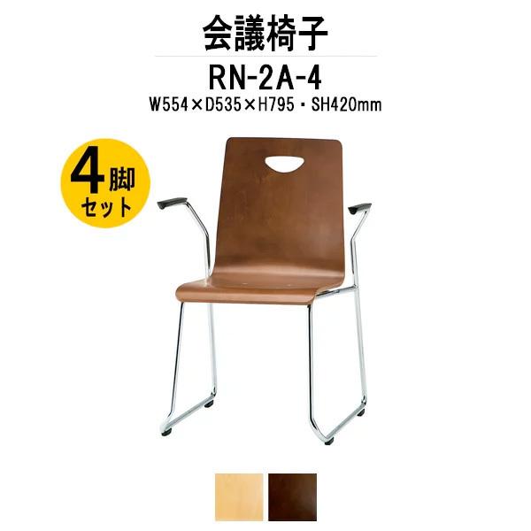 ミーティングチェア 店舗椅子 4脚セット RN-2A-4 W554xD535xH795mm 合板 ループ脚 肘付タイプ 4脚セット 法人様配送料無料(北海道 沖縄 離島を除く)
