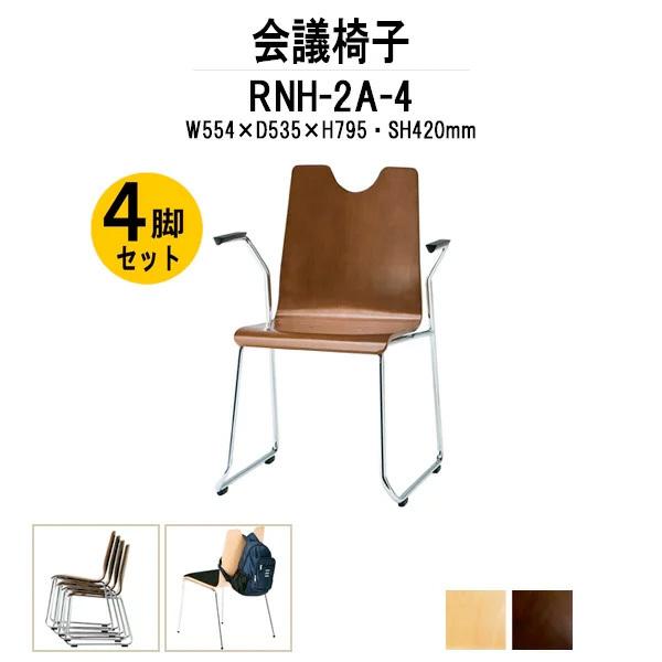 ミーティングチェア 店舗椅子 RNH-2A-4 W554xD535xH795mm 合板 ループ脚 肘付タイプ 4脚セット 法人様配送料無料(北海道 沖縄 離島を除く)