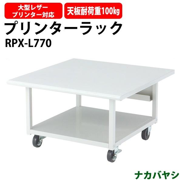 ナカバヤシ - 印刷機仕合わせ RPX-L770 W700×D700xH400粍【貨物輸送無料(北海道 沖縄 離島を除く)】 印刷機台 プリンターワゴン-オフィス家具