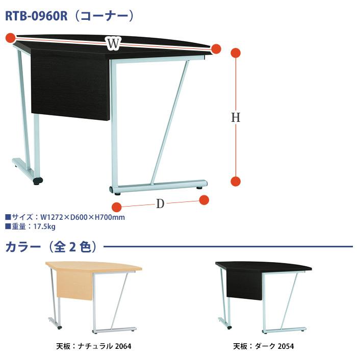 会議用テーブル RTB-0960R 幅1272x奥行600x高さ700mm コーナー ミーティングテーブル おしゃれ 会議室 テーブル 長机 フリーアドレスデスク 会議机｜gadget｜03