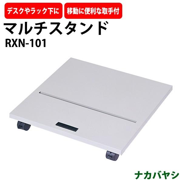 マルチスタンド パソコンスタンド RXN-101 幅550×奥行600x高さ86mm 送料無料(北海道 沖縄 離島を除く)