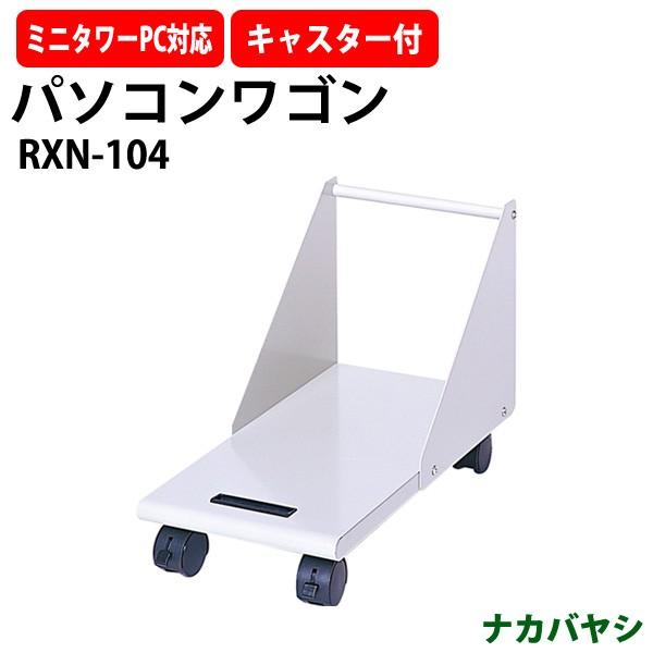 パソコンワゴン PCワゴン RXN-104 幅254×奥行525x高さ336mm 送料無料(北海道 沖縄 離島を除く)