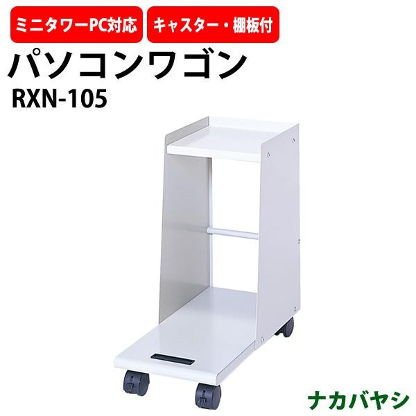パソコンワゴン PCワゴン RXN-105 幅254×奥行527x高さ531mm 送料無料(北海道 沖縄 離島を除く)