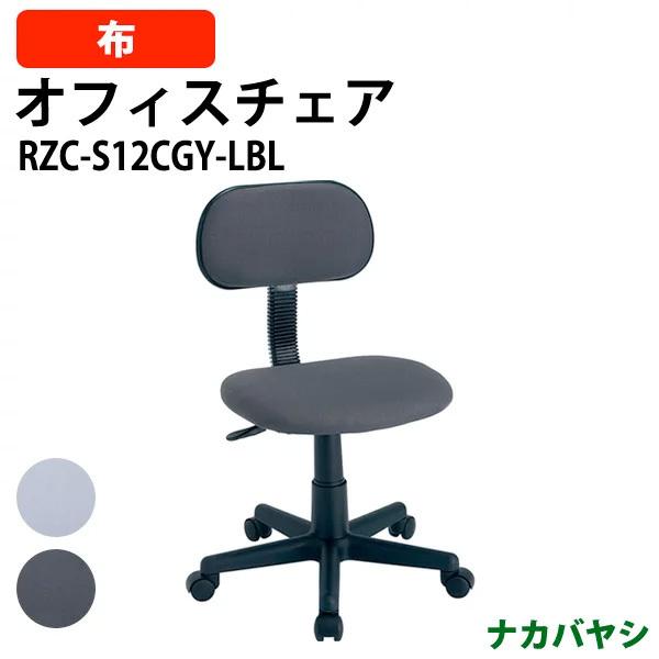 ナカバヤシ オフィスチェア・書斎用椅子 RZC-S12CGY 幅515×奥行550×高さ780〜890mm 送料無料(北海道 沖縄 離島を除く)