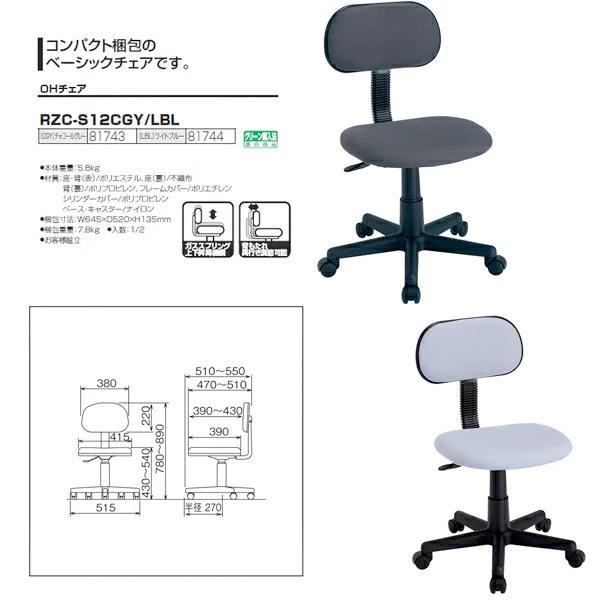 ナカバヤシ オフィスチェア・書斎用椅子 RZC-S12CGY 幅515×奥行550×高さ780〜890mm 送料無料(北海道 沖縄 離島を除く)の画像