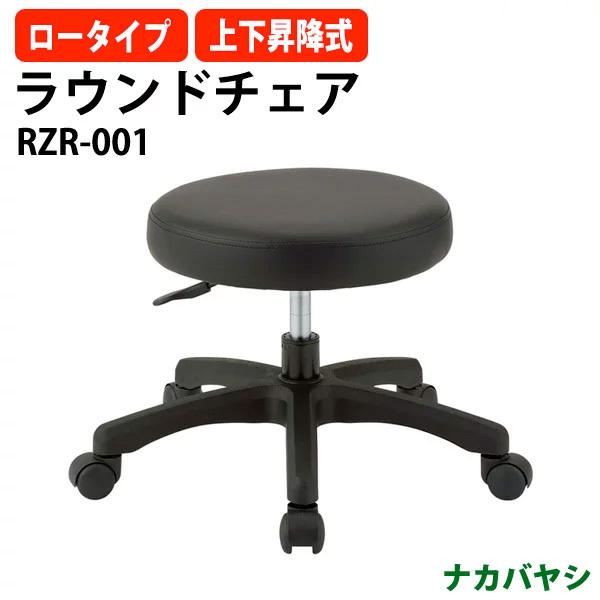 ラウンドローチェア RZR-001 幅535×奥行510×高さ340〜380mm 送料無料(北海道・沖縄・離島を除く)