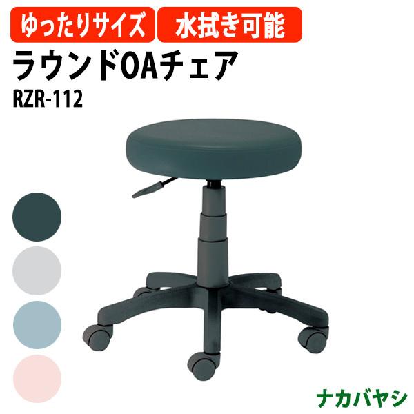 ラウンドOAチェア RZR-112 幅535×奥行510×高さ425〜555mm 送料無料(北海道・沖縄・離島を除く) スツール