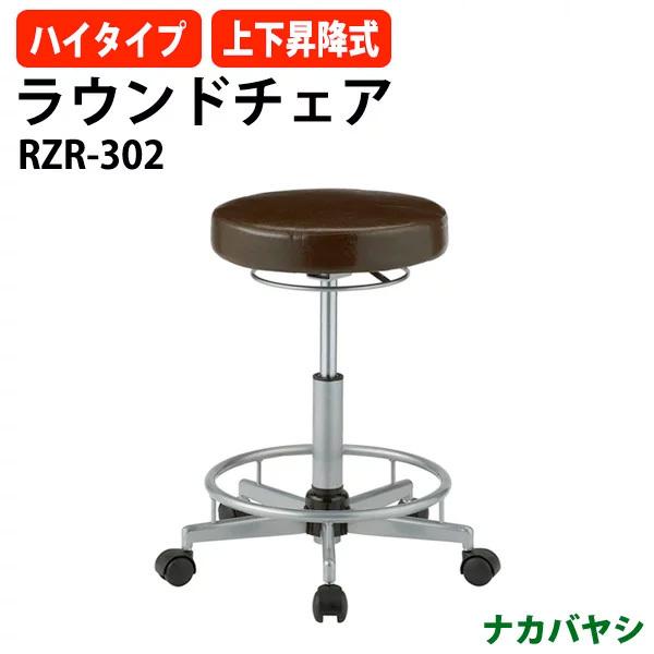 ラウンドハイチェア RZR-302 幅480×奥行450×高さ480〜670mm 送料無料(北海道・沖縄・離島を除く)
