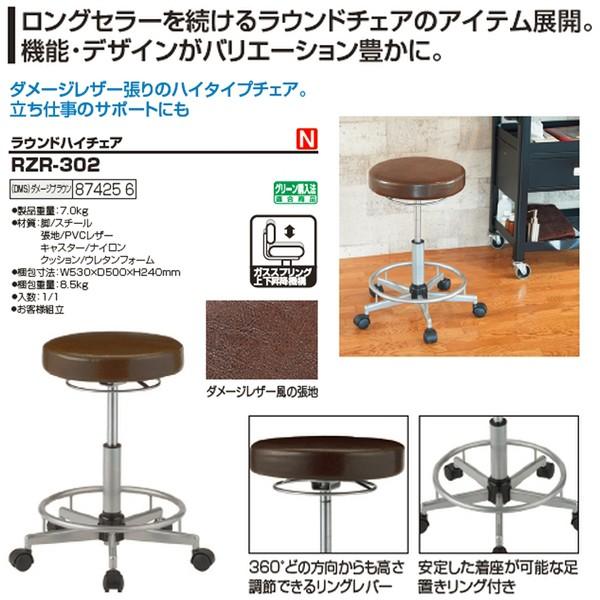 ラウンドハイチェア RZR-302 幅480×奥行450×高さ480〜670mm 送料無料(北海道・沖縄・離島を除く)_2