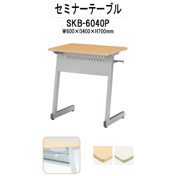 学習塾用テーブル カバン掛用フック付 SKB-6040P W600xD400xH700mm 学習机 塾 セミナーテーブル 学習塾 学校 学童保育 子供 キッズ 長机 なが机