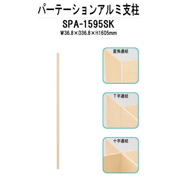 パーティション SPA-1595SK W36.8×D36.8×H1605mm 専用オプション アルミ支柱 法人様配送料無料(北海道 沖縄 離島を除く) パーテーション 間仕切り