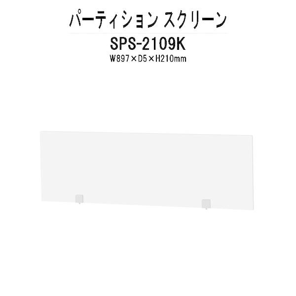 パーティション SPS-2109K W897×D5×H210mm 専用オプション スクリーン 法人様配送料無料(北海道 沖縄 離島を除く) パーテーション 間仕切り