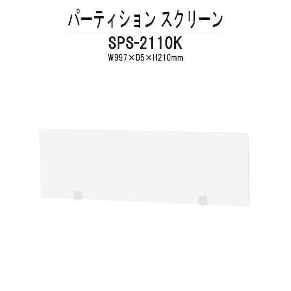 パーティション SPS-2110K W997×D5×H210mm 専用オプション スクリーン 法人様配送料無料(北海道 沖縄 離島を除く) パーテーション 間仕切り｜gadget