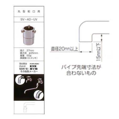 泡沫アダプターがない丸型蛇口用 節水アダプター SV-AD-UV 節水 蛇口 水道代の節約 送料無料｜gadget｜02