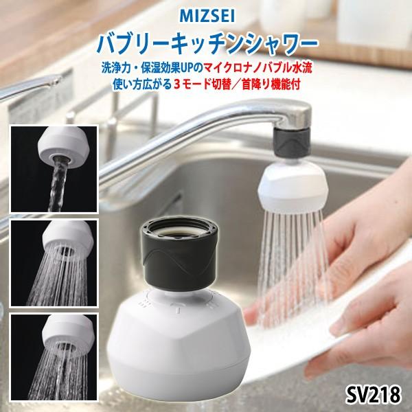 節水 蛇口につける キッチン シャワー 手に優しいマイクロナノバブル ３モード切替 首振り バブリーキッチンシャワー SV218 節水 蛇口 送料無料 | ブランド登録なし