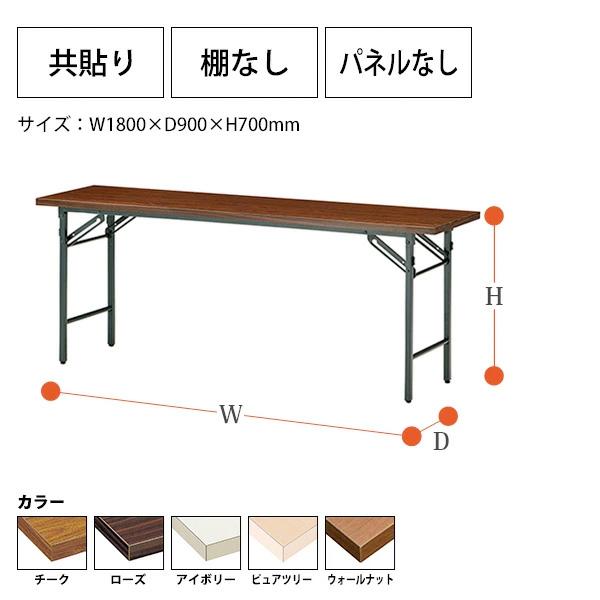 会議用テーブル 折りたたみ 軽量 長机 T-1890N 幅1800x奥行900xH700mm 共巻 棚なし パネルなし 会議室 公民館 集会所 学童の画像