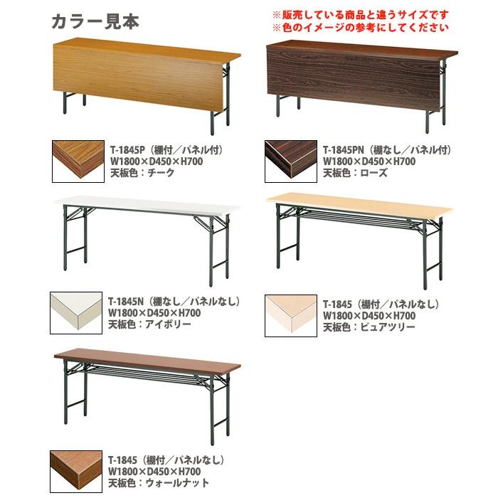 会議用テーブル 折りたたみ 軽量 長机 T-1890N 幅1800x奥行900xH700mm 共巻 棚なし パネルなし 会議室 公民館 集会所 学童の画像