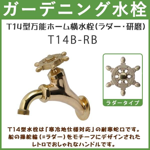 おしゃれ人気 蛇口 水道 ガーデニング ガーデニング 屋外 庭用 蛇口 離島を除く 沖縄 送料無料 北海道 おしゃれ ハンドル T14b Rb T14型万能ホーム横水栓 ラダー 研磨 Covetxnews Com