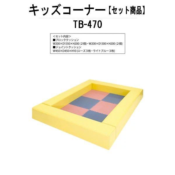 藤沢工業 - キッズコーナー 結核症-470 幅1300x奥ふかさ1750x高さ200粍 パウダーコンパクト腹積もり キッズスペース 幼稚園 保育園 小わっぱ用 家具、インテリア-オフィス家具