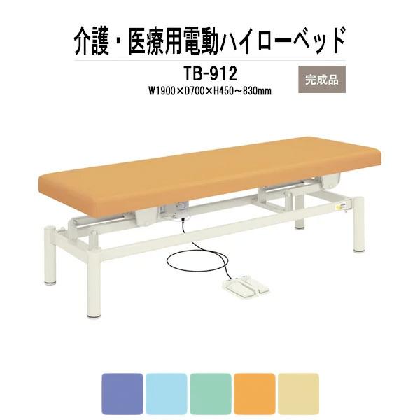 福祉 医療用 電動ハイローベッド TB-912 W1900xD700xH450?830mm 法人様配送料無料(北海道 沖縄 離島を除く) 電動昇降ベッド 施術 病院 施設 クリニック